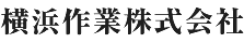 横浜作業株式会社